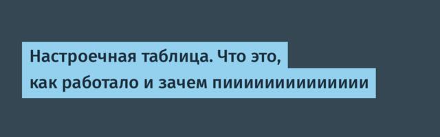 Настроечная таблица. Что это, как работало и зачем пииииииииииииии