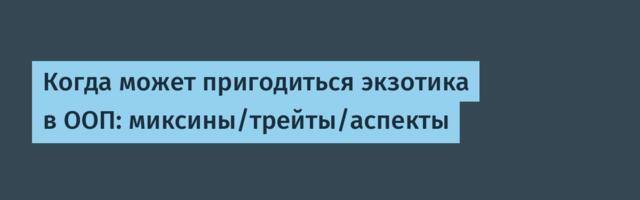 Когда может пригодиться экзотика в ООП: миксины/трейты/аспекты