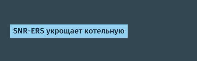 SNR-ERS укрощает котельную