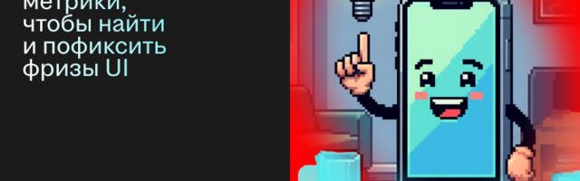 Когда данных от Apple недостаточно: собираем метрики производительности UI