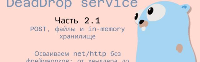 Разбираем net/http на практике. Часть 2.1: POST, файлы и in-memory хранилище