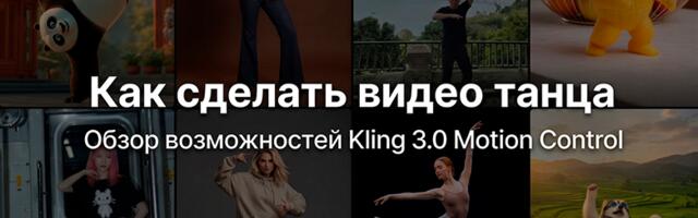 Как сделать видео с танцем с помощью ИИ: Перенос движения с видео на фото через Kling Motion Control 3.0