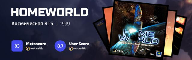 Ностальгические игры: Homeworld