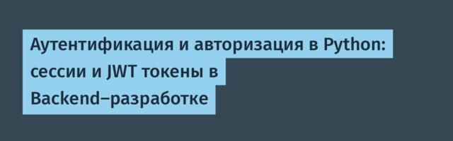 Аутентификация и авторизация в Python: сессии и JWT токены в Backend-разработке