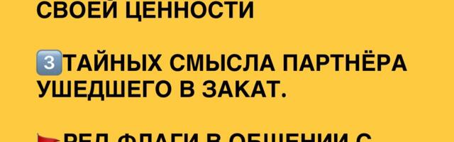 Ред-флаги и принятие своей ценности в общении с партнером