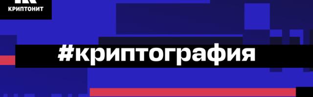 На «РусКрипто’2026» рассказали, как защитить пароли от взлома на ASIC и FPGA
