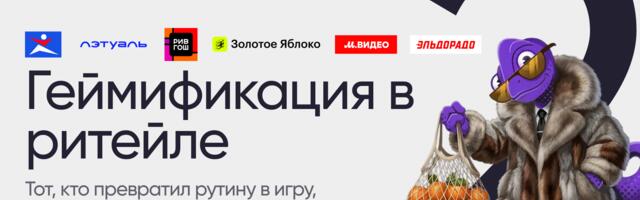 Магазин игрушек — геймификация в ритейле: Золотое Яблоко, Лэтуаль, Спортмастер, М.Видео  и другие