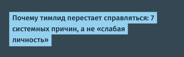 Почему тимлид перестает справляться: 7 системных причин, а не «слабая личность»