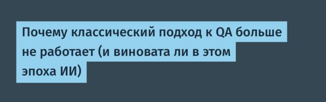 Почему классический подход к QA больше не работает (и виновата ли в этом эпоха ИИ)