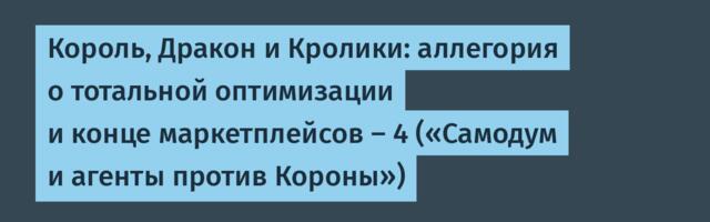 Король, Дракон и Кролики: аллегория о тотальной оптимизации и конце маркетплейсов — 4 («Самодум и агенты против Короны»)