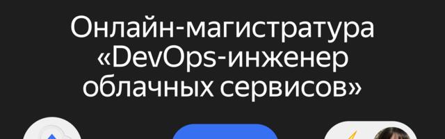 DevOps в 2026 году: перспективы профессии и как онлайн-магистратура помогает прокачать нужные рынку навыки