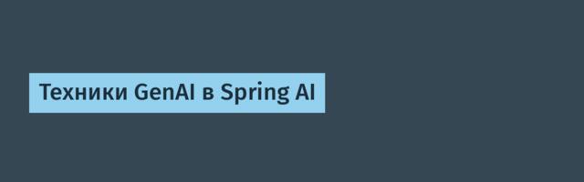 Техники GenAI в Spring AI