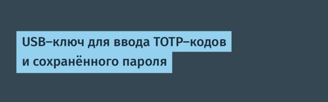 USB-ключ для ввода TOTP-кодов и сохранённого пароля
