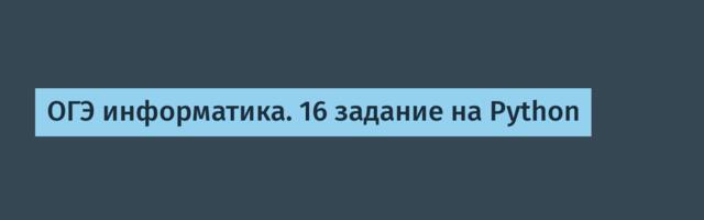 ОГЭ информатика. 16 задание на Python