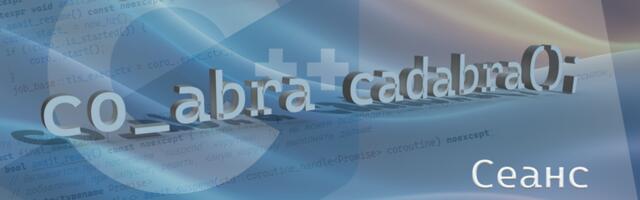 Корутины C++20