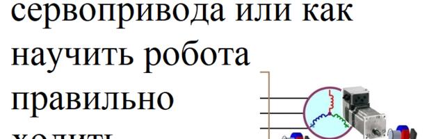 Частотный анализ сервопривода или как научить робота правильно ходить