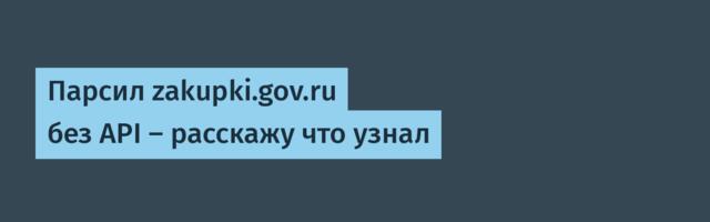 Парсил zakupki.gov.ru без API — расскажу что узнал