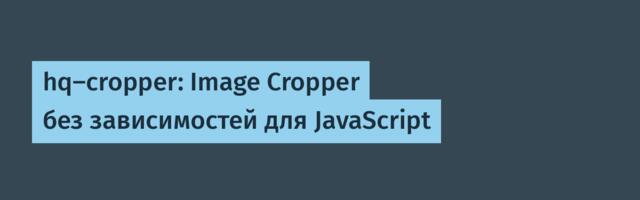 hq-cropper: Image Cropper без зависимостей для JavaScript