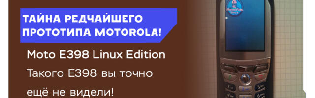 Редчайший прототип Motorola E398, который работал на… Linux
