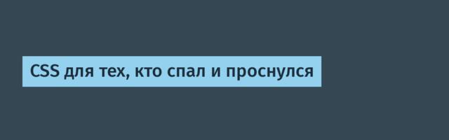 CSS для тех, кто спал и проснулся