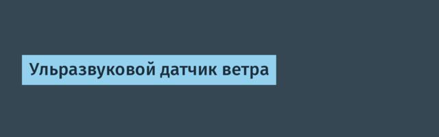 Ульразвуковой датчик ветра