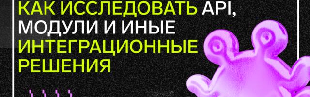 «Невидимые» сервисы: как исследовать API, модули и иные интеграционные решения
