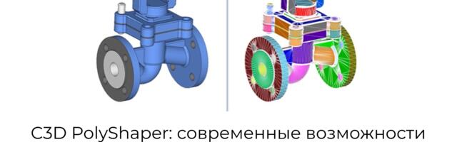 C3D PolyShaper: современные возможности и перспективы развития
