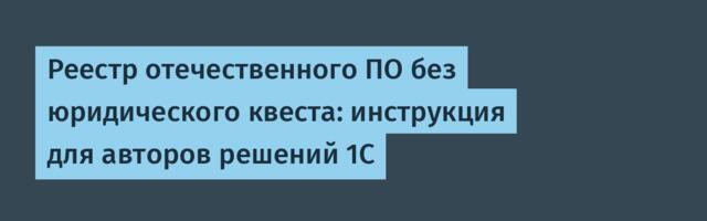 Реестр отечественного ПО без юридического квеста: инструкция для авторов решений 1С