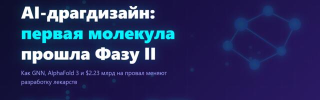 AI-драгдизайн: первая молекула прошла Фазу II