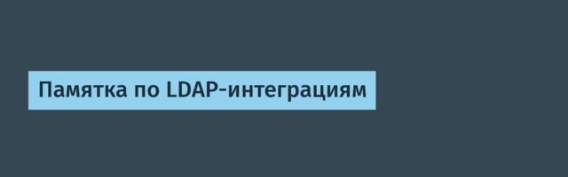 Памятка по LDAP-интеграциям