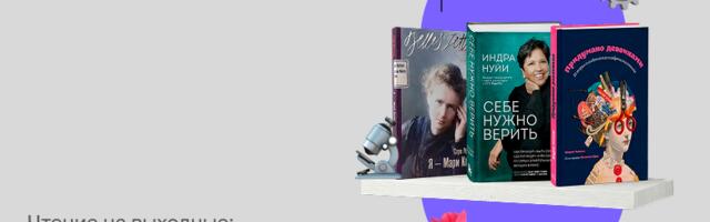 Книги о женщинах, которые изменили мир