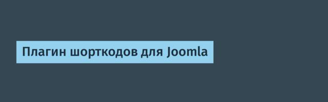 Плагин шорткодов для Joomla