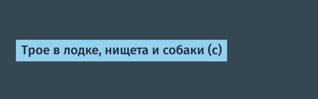 Трое в лодке, нищета и собаки (с)