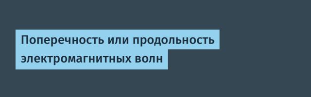 Поперечность или продольность электромагнитных волн