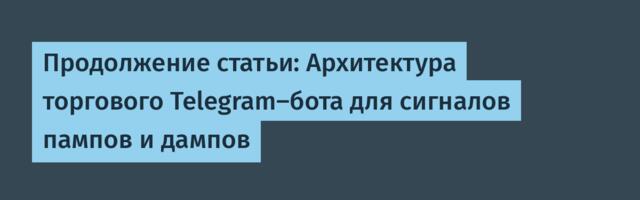 Продолжение статьи: Архитектура торгового Telegram-бота для сигналов пампов и дампов