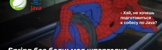 Spring без боли: моя шпаргалка для собесов в Java. Часть 3