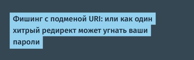 Фишинг с подменой URI: или как один хитрый редирект может угнать ваши пароли