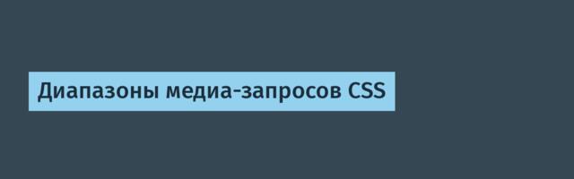 [Перевод] Диапазоны медиа-запросов CSS