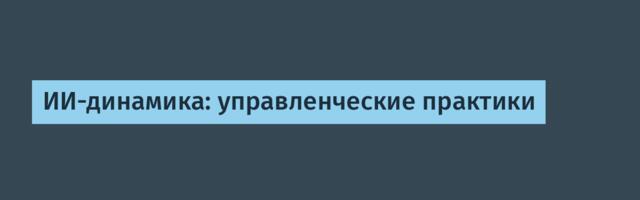 ИИ-динамика: управленческие практики