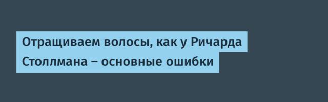 Отращиваем волосы, как у Ричарда Столлмана — основные ошибки