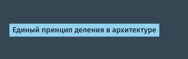 Единый принцип деления в архитектуре
