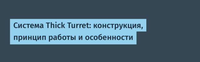 Система Thick Turret: конструкция, принцип работы и особенности