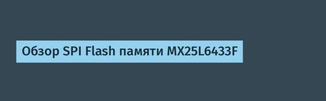 Обзор SPI Flash памяти MX25L6433F