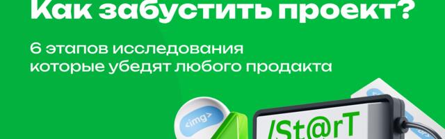 Как забустить проект: шесть этапов исследования, которые убедят любого продакта