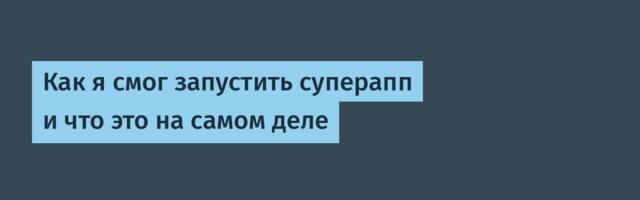 Как я смог запустить суперапп и что это на самом деле