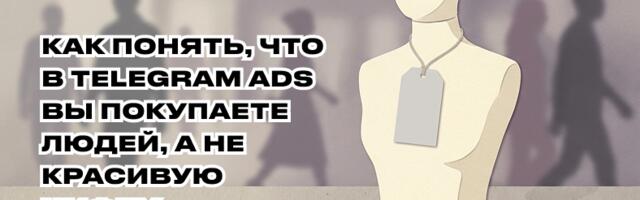 Как проверить качество трафика в Telegram Ads ещё до продаж