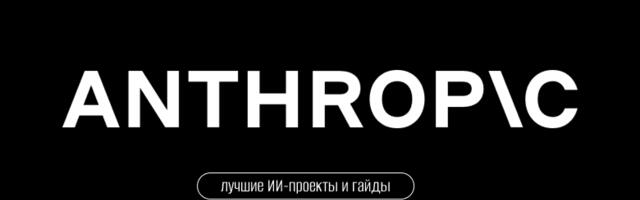 20+ лучших инструментов и гайдов Anthropic по ИИ