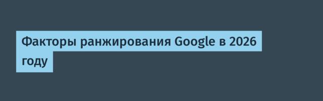 Факторы ранжирования Google в 2026 году
