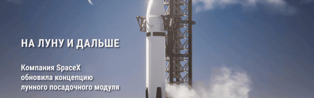 [Перевод] На Луну и дальше. Компания SpaceX обновила концепцию лунного посадочного модуля