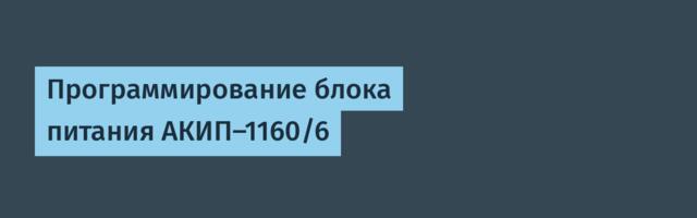 Программирование блока питания АКИП-1160/6